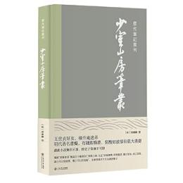 少室山房筆叢-歴代筆記叢刊