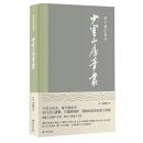 少室山房筆叢-歴代筆記叢刊