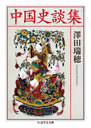中国史談集(ちくま学芸文庫)