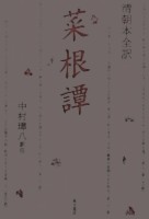 清朝本全訳 菜根譚