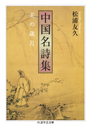 中国名詩集－美の歳月(ちくま学芸文庫)