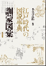 江戸時代の図説事典　訓蒙図彙