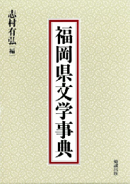 福岡県文学事典