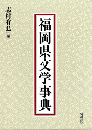 福岡県文学事典
