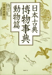 日本古典博物事典　動物篇