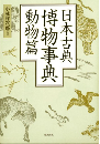日本古典博物事典　動物篇
