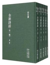 全浙詩話（外一種）（浙江文叢）（共5冊）