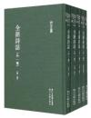 全浙詩話（外一種）（浙江文叢）（共5冊）