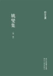 姚燮集（浙江文叢）（共7冊）