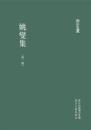 姚燮集（浙江文叢）（共7冊）