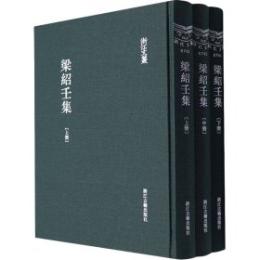 梁紹壬集（浙江文叢）（共3冊）