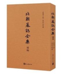 北朝墓誌全集・補編
