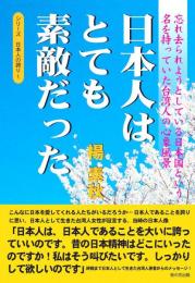 日本人はとても素敵だった : 忘れ去られようとしている日本国という名を持っていた台湾人の心象風景 ＜シリーズ日本人の誇り 1＞