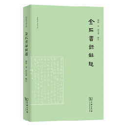 金石書録解題