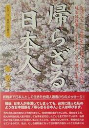 帰らざる日本人 : 台湾人として世界史から見ても日本の台湾統治は政策として上々だったと思います ＜シリーズ日本人の誇り 2＞