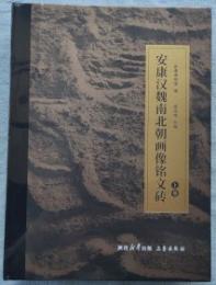 安康漢魏南北朝画像銘文磚　上下巻