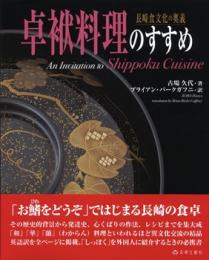 卓袱料理のすすめ