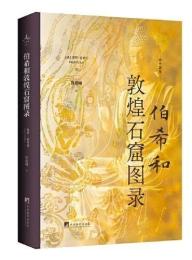 伯希和敦煌石窟図録