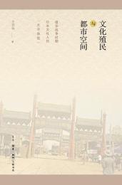 文化殖民与都市空間　侵華戦争時期日本文化人“北平体験”