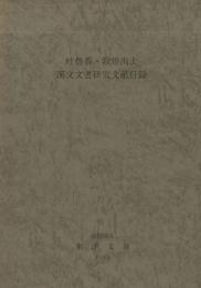 吐魯番・敦煌出土漢文文書研究文献目録