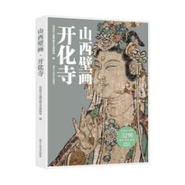 山西壁画·開化寺