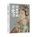 山西壁画·開化寺