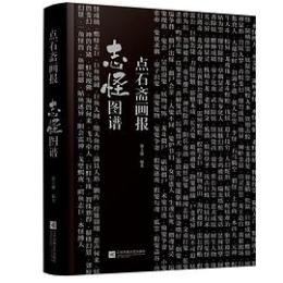 点石斎画報 志怪図譜