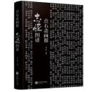 点石斎画報 志怪図譜