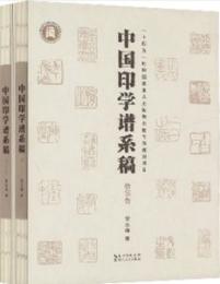 中国印学譜系稿　浙宗巻 徽宗巻　全2冊