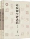 中国印学譜系稿　浙宗巻 徽宗巻　全2冊