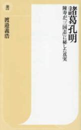 諸葛孔明　陳寿が『三国志』に秘した真実(潮新書)