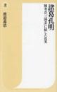 諸葛孔明　陳寿が『三国志』に秘した真実(潮新書)