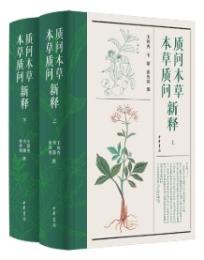 質問本草新釈 本草質問新釈 上下冊