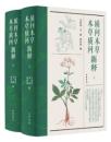 質問本草新釈 本草質問新釈 上下冊
