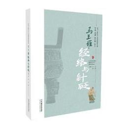 馬王堆経絡与針砭(譲馬王堆医学文化活起来叢書)