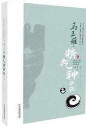 馬王堆精気神学説(譲馬王堆医学文化活起来叢書)