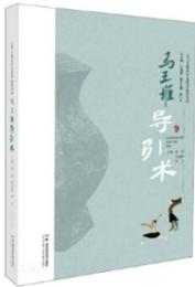 馬王堆導引術(譲馬王堆医学文化活起来叢書)