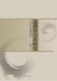 道教導引術研究－東晋南北朝隋唐巻