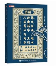 図解八段錦,五禽戯,易筋経,六字訣与馬王堆導引術　