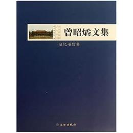 南京博物院學人叢書:曾昭燏文集(日記書信卷)