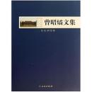 南京博物院學人叢書:曾昭燏文集(日記書信卷)