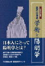 近代日本の学術と陽明学　『陽明学』別冊