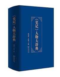 《史記》人物大辞典