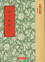 校刊宋本説文解字校勘記　上下  　中国文化経典　樸学叢書