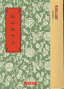 校刊宋本説文解字校勘記　上下  　中国文化経典　樸学叢書