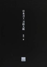 日本刀工刀銘大鑑