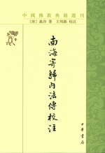 南海寄帰内法伝校注　中国仏教典籍選刊