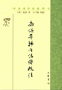 南海寄帰内法伝校注　中国仏教典籍選刊