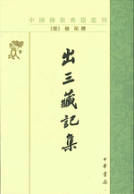 出三蔵記集　中国仏教典籍選刊
