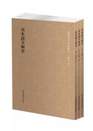 宋本説文解字 全３冊 国学基本典籍叢刊